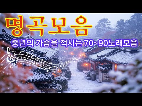 중년의 가슴을 적시는 70~90노래모🎵 50대이상이 들으면 정말 좋아할 노래 ❄️ 추억을 되살리는 발라드 플레이리스트