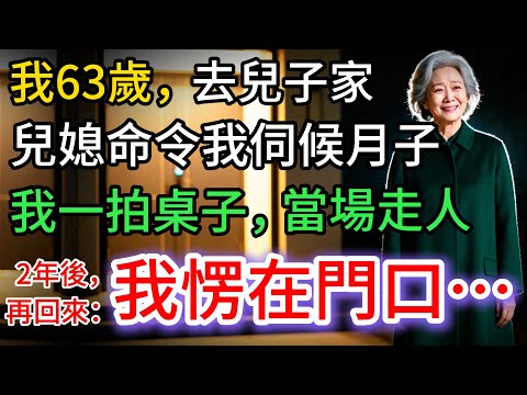 我63歲,兒媳說:必須妳來顧月子。她理所當然,我轉身離開,2年後再回來,我愣了…