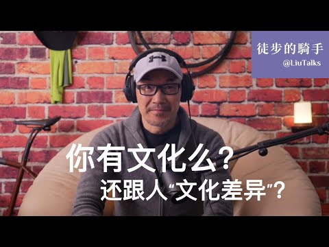 #026 你有文化么?还跟人“文化差异”?