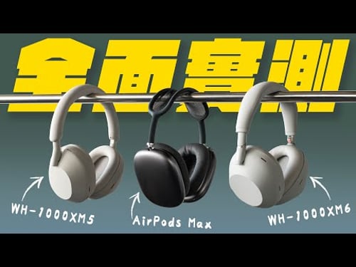 Sony WH-1000XM6 完整實測!對比 WH-1000XM5、AirPods Max 音質、降噪、通透真實體驗全記錄!| APPLEFANS蘋果迷
