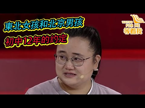 東北女孩和北京男孩在初中相遇 一個約定讓女孩記了12年 24歲的她按12年前約定來找初中同學《等着我》
