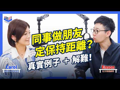 EP21 |如何劃下職場界線?同事做朋友定保持距離?升職、身份轉換尷尬位+公私分明實戰|香港、廣東話 Podcast|Carol & Enson (繁簡中字幕