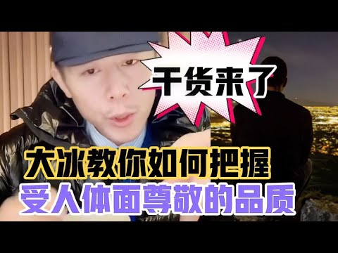 干货来了,大冰教你如何把握受人尊敬的品质
