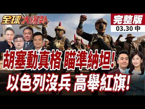 【#全球大爆卦中】攔不住!胡塞動手了!飛彈連兩天狂轟以色列!以色列沒兵了!?參謀總長舉紅旗:兵力缺口2萬!20260330