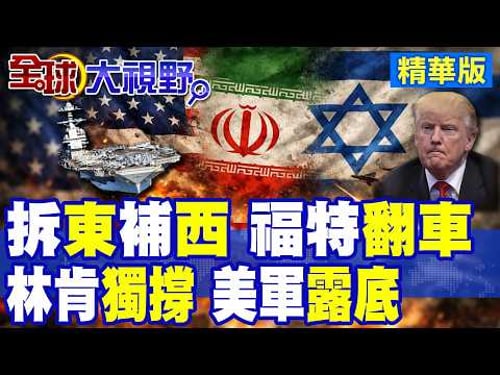 大笑話!美國最強航母"福特號"設備故障?人為縱火? 臨陣脫逃撤中東!拆東床補西床 林肯號獨木難支 美再現"航母荒"|【全球大視野】精華版 @全球大視野Global_Vision