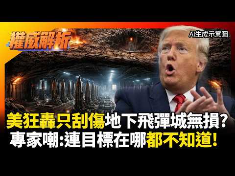 美軍狂轟只刮傷伊朗皮毛! 地下飛彈城完好無損 專家嘲:川普連目標在哪都不知道!|#權威解析 #環球大戰線 #寰宇全視界