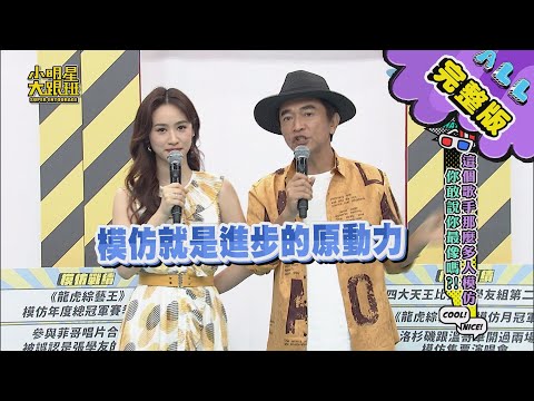 【完整版】這個歌手那麼多人模仿!你敢說你最像嗎?2021.05.25小明星大跟班
