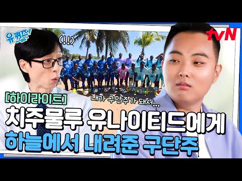 평범한 대학생이 아프리카 축구팀의 구단주가 되다! 그 결과 속에 숨은 노력들 #highlight#유퀴즈온더블럭 | YOU QUIZ ON THE BLOCK EP.314