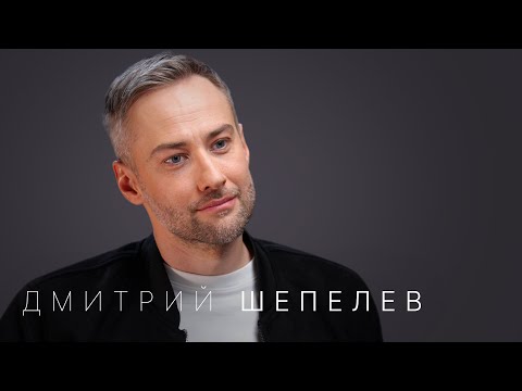 Дмитрий Шепелев — впервые про Жанну Фриске, уход с Первого канала и новую жизнь
