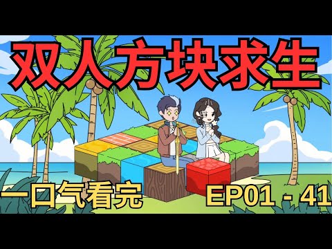 一口气看完《双人方块求生》和美女一起求生 #一口气看完 #沙雕动画 #沙雕動畫 #二次元