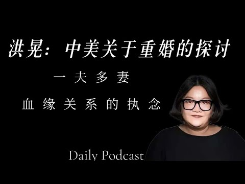 Hong Huang: Sino-US Discussions on Bigamy | Polygamy