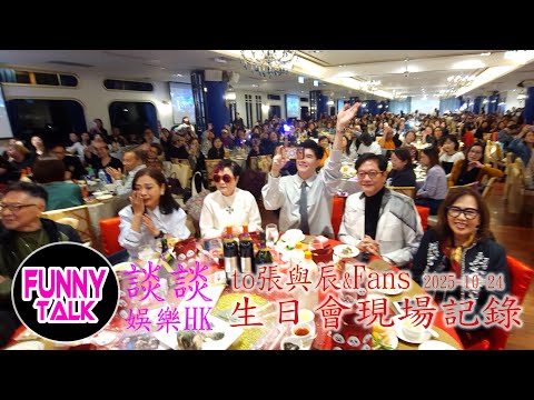 FUNNY TALK 娛樂HK 張與辰 2025 10 24 生日會現場記錄 #LaputaLuk #FUNNYTALK #張與辰 #生日會