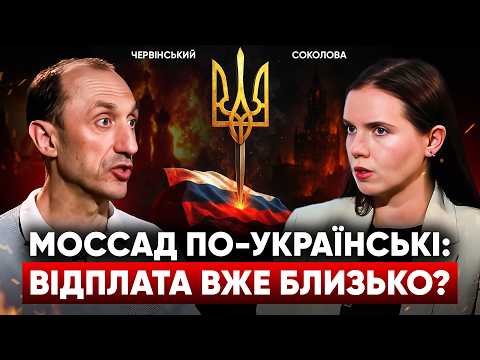 ❗Червінський про гучну операцію СБУ. Чи можливий "Моссад по-українськи"? ЧЕРВІНСЬКИЙ, СОКОЛОВА