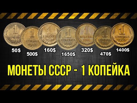 Монеты СССР 1 копейка... цена