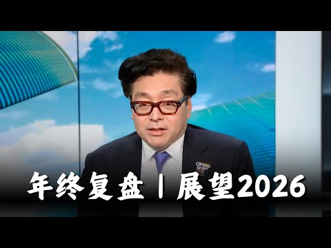 Tom Lee最新精华:2026年再涨20%?我却看到致命风险…