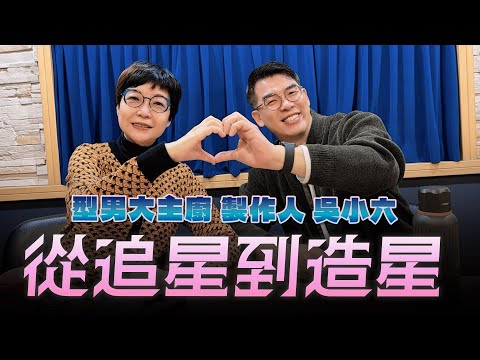 '25.12.05【幸福號列車】張曼娟 ╳ 吳家宜:從追星到造星