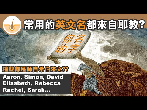 你意想不到最常用的英文名都來自基督宗教? (繁體中文字幕)