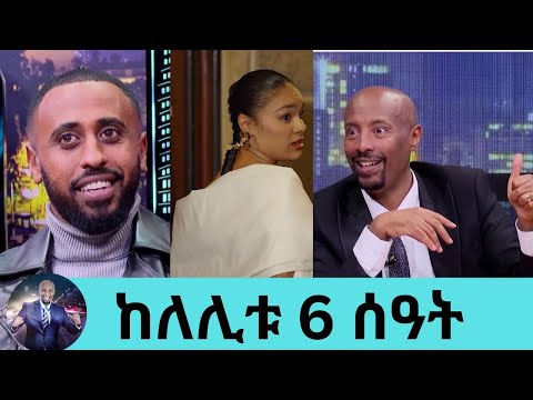 ከለሊቱ 6 ሰዓት ፊልም ተዋንያን ጀርባ ያልተነገረው ሚስጥር....በአጋጣሚዎች የተሞላው ፊልም | Seifu on EBS