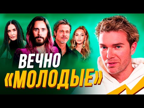 Вечно "молодые" звезды: Брэд Питт, Джаред Лето, Деми Мур, Бейонсе, Райан Гослинг. Голливуд.
