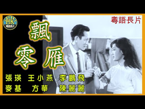 《粵語長片》飄零雁 (1965)|張瑛|王小燕|李鵬飛|麥基|方華|陳麗麗|導演:張瑛|潘藩|香港電影|香港粵語電影|粵語中字
