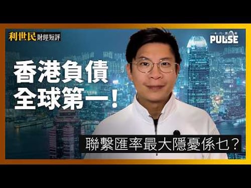 利世民財經短評|香港負債全球第一!聯匯最大隱憂係乜?