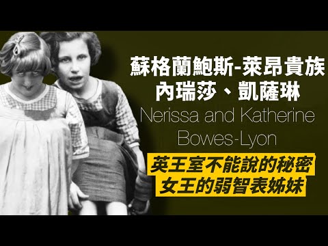 媒體曝光的英王室秘密,女王伊麗莎白的弱智表姊妹,被送進療養院直到逝去|伊莉莎白王太后親姪女,遺傳嚴重發展障礙的內瑞莎、凱薩琳姊妹|人生賈心星