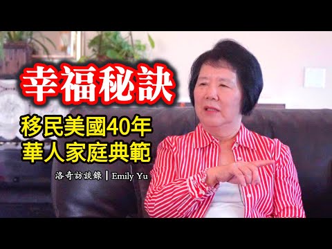 移民40多年,她說自己從沒抱有美國夢,卻活成了華人家庭典範┃洛奇訪談錄