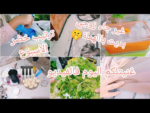 روتيني يوم الخميس⛈️يوم كامل معي💯 ترتيب الخضر🥔🌰🥦روتين تحفيزي