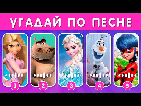 УГАДАЙ 50 ПЕРСОНАЖЕЙ ПО ПЕСНЕ 🎤🤔❓