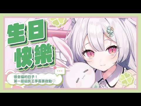 【生日快樂】很幸福的日子!第一屆貂民王爭霸賽啟動♡結束後有驚喜.ᐟ.ᐟ【雪Koyuki】