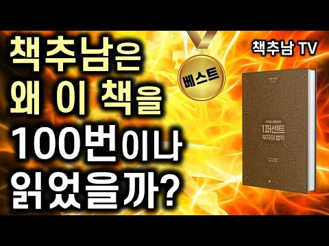 중고 서점에서 고가로 거래되던 전설의 절판 도서, 별난 부자 사이토 히토리의 명저ㅣ1퍼센트 부자의 법칙 ㅣ나비스쿨