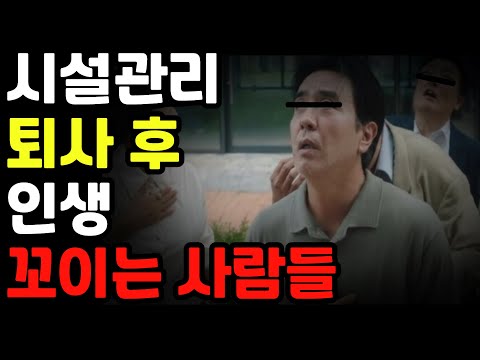 나가면 잘될 줄 아셨죠? 시설관리 퇴사 후 1년… 현실은 이렇습니다.