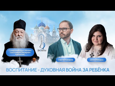 Воспитание - духовная война за ребёнка. Диана Файдыш, Сергей Комаров, прот. Валериан Кречетов.