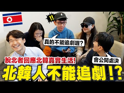 脫北者分享北韓生活! 看韓劇會被公開處刑? 頭髮太長會被當眾剪短? 平壤街上其實沒有演員?