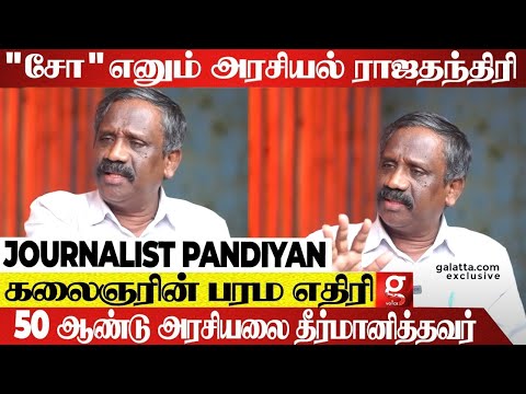 மோடியின் வளர்ச்சியை அன்றே கணித்தவர் சோ ராமசாமி - Journalist Pandiyan Reveals | Cho Ramaswamy