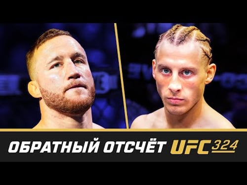 UFC 324 Обратный отсчет - Гейджи vs Пимблетт