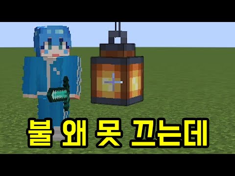 Why can't I turn off the lantern (Minecraft)