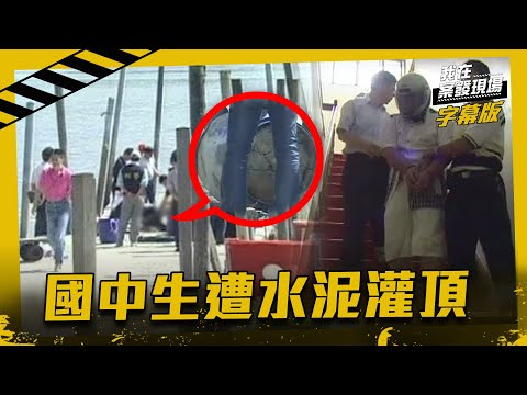 八里國中生遭水泥灌頂 |我在案發現場完整版|字幕版|
