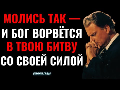 Эта молитва заставляет Бога немедленно войти в битву за тебя! | Билли Грэм
