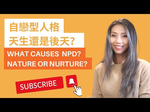 自戀型人格天生還是後天? | What Causes NPD? Nature or Nurture? | Kaitlyn Kuo 美國加州臨床心理師 | Kaitlyn Kuo PsyD
