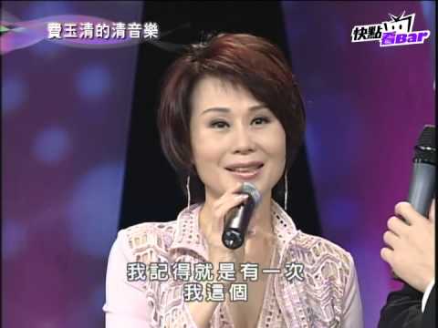 《費玉清的清音樂》-張琍敏