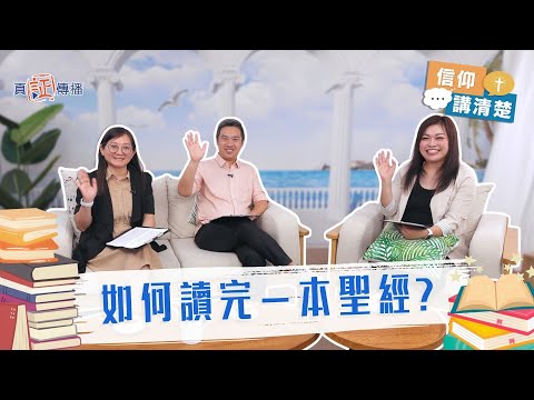 如何讀完一本聖經?|EP200信仰講清楚