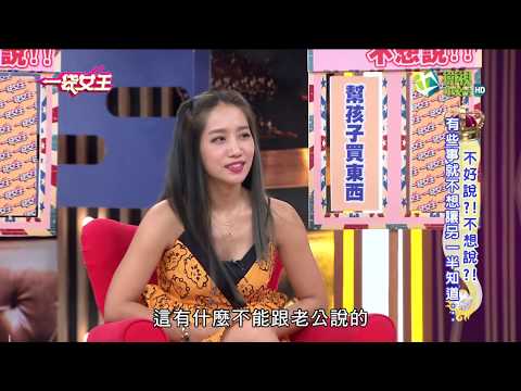 一袋女王 官方正版 20170525 不好說?!不想說?!有些事就不想讓另一半知道… 〈海之姬贊助〉
