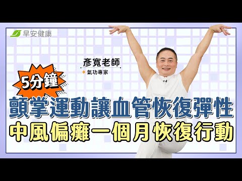 天天5分鐘「顫掌運動」讓血管恢復彈性!她中風偏癱一個月奇蹟恢復行動力︱彥寬老師 氣功專家【早安健康 × 破解健康密碼】