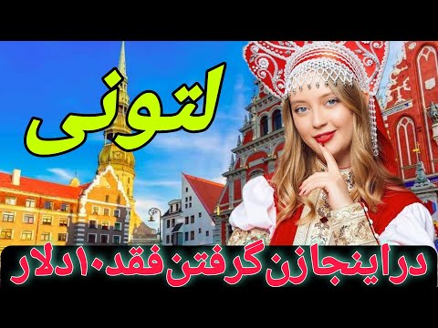 با کشوری که به بهشت مردان اروپا مشهور است آشنا شوید ؟