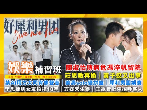關淑怡傳病危馮淬帆留院|莊思敏再婚|黃子佼又出事|禁AI用方大同肖像聲音|姜濤solo變拼盤|李思捷與女友拍拖10年|方媛未生得|王祖賢上陣招呼客人|犀利男團娛賓|娛樂補習班|潘小文