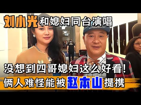 刘小光和媳妇同台演唱,没想到四哥媳妇这么好看!俩人超朴实 难怪能被赵本山提携【明星同学会】