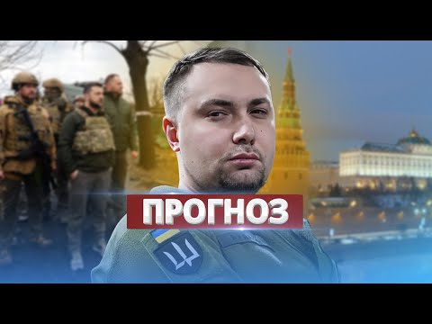 Буданов шокировал прогнозом / Перемирие с Россией в 2025?