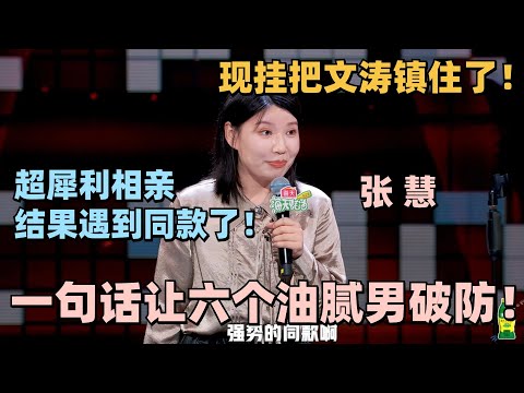 给我看爽了!张慧相亲遇到普信男!一句话让6个男人抬不起头!#脱口秀 #脱口秀大会 #脱口秀和ta的朋友们 #张慧