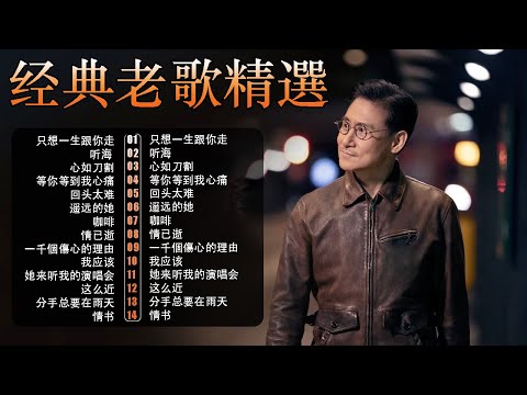 經典粵語歌曲|歌神張學友20首傳唱粵語情歌 🎵 還是覺得妳最好・情已逝・一千個傷心的理由 – 90年代懷舊金曲回顧|Cantonese Golden Hits|Chinese Golden Music